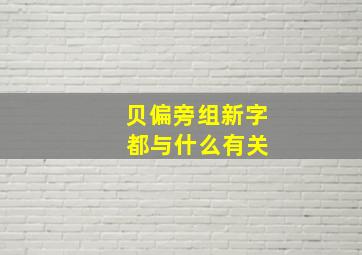 贝偏旁组新字 都与什么有关